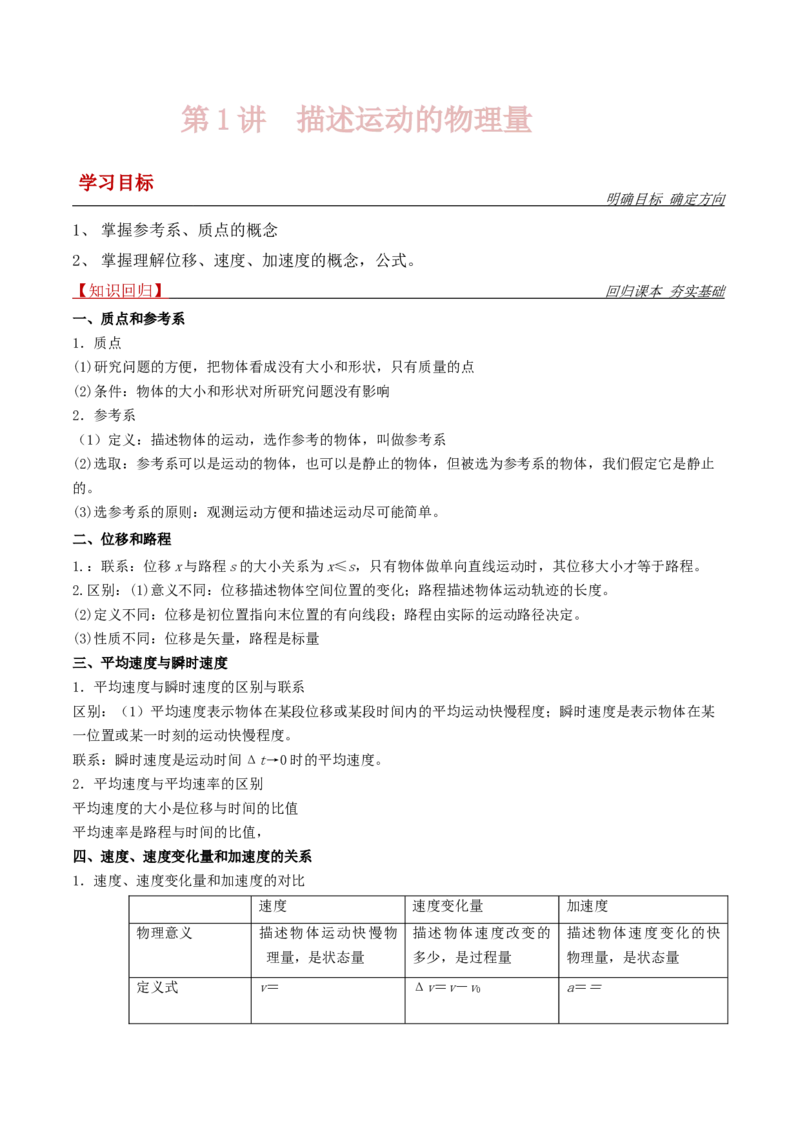 第1讲：描述运动的物理量2024届高中物理一轮复习提升素养导学案（全国通用）原卷版_4.2025物理总复习_2024年新高考资料_1.2024一轮复习_2024届高中物理一轮复习提升素养导学案（全国通用）
