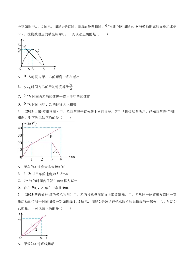 第04讲运动图像问题追及相遇问题（练习）（原卷版）_4.2025物理总复习_2024年新高考资料_1.2024一轮复习_2024年高考物理一轮复习讲练测（新教材新高考）