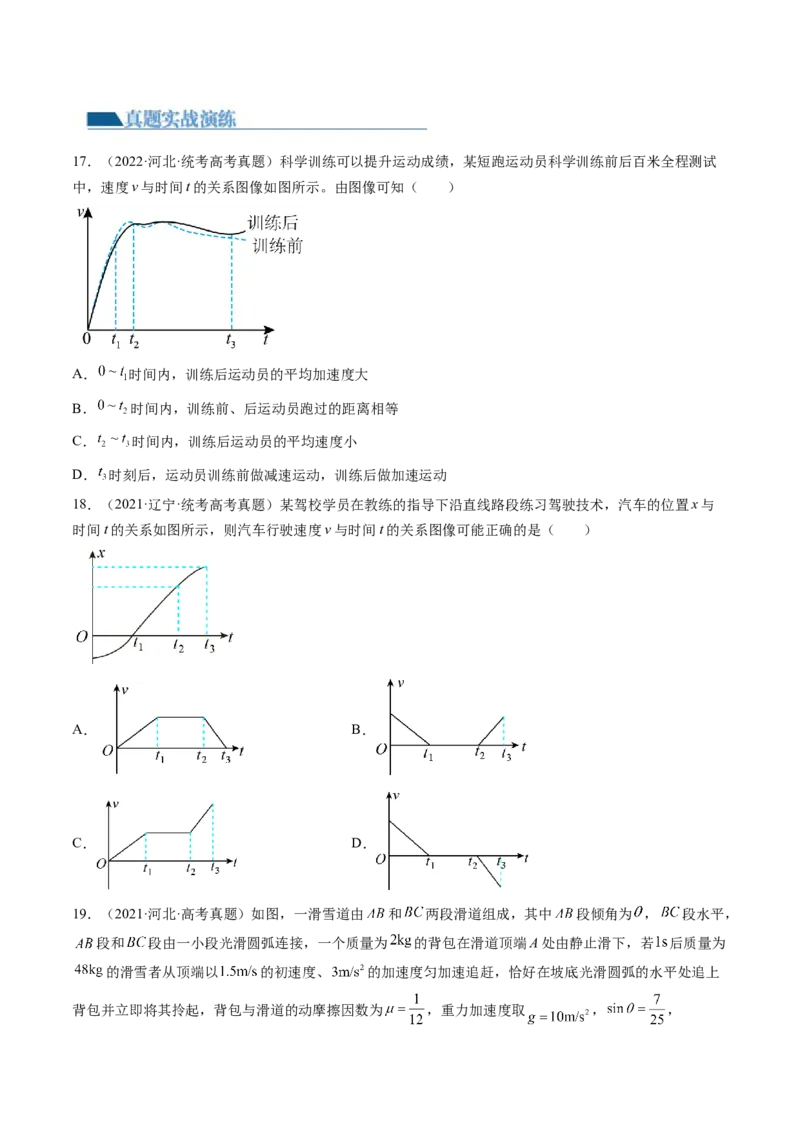 第04讲运动图像问题追及相遇问题（练习）（原卷版）_4.2025物理总复习_2024年新高考资料_1.2024一轮复习_2024年高考物理一轮复习讲练测（新教材新高考）