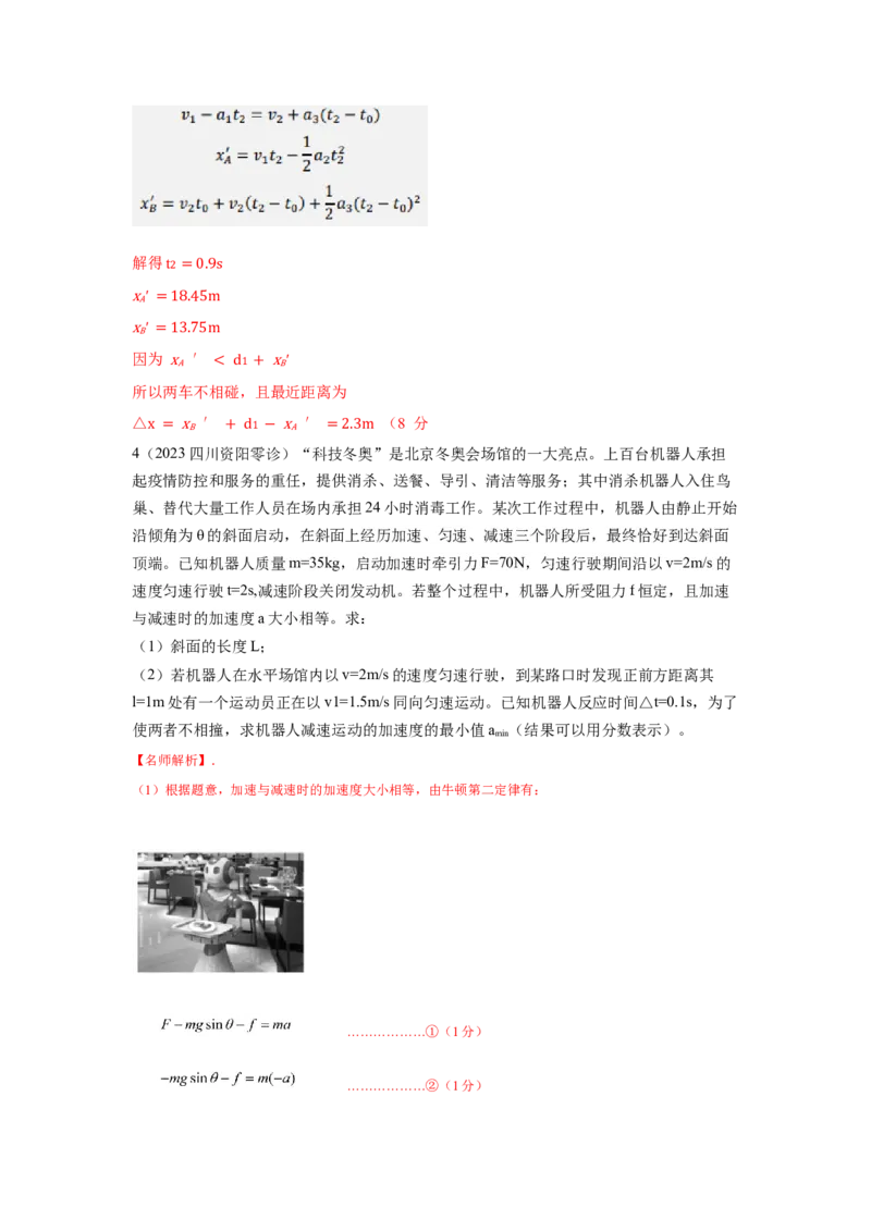 专题22.力学中的追击与相遇模型（解析版）--2023高考二轮复习_4.2025物理总复习_2023年新高复习资料_二轮复习_2023年高考物理二轮复习二十五专题精练287608825