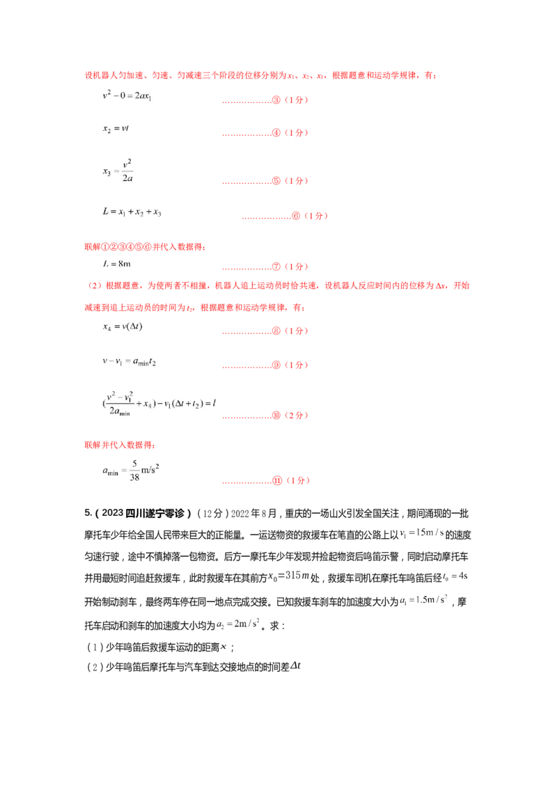 专题22.力学中的追击与相遇模型（解析版）--2023高考二轮复习_4.2025物理总复习_2023年新高复习资料_二轮复习_2023年高考物理二轮复习二十五专题精练287608825