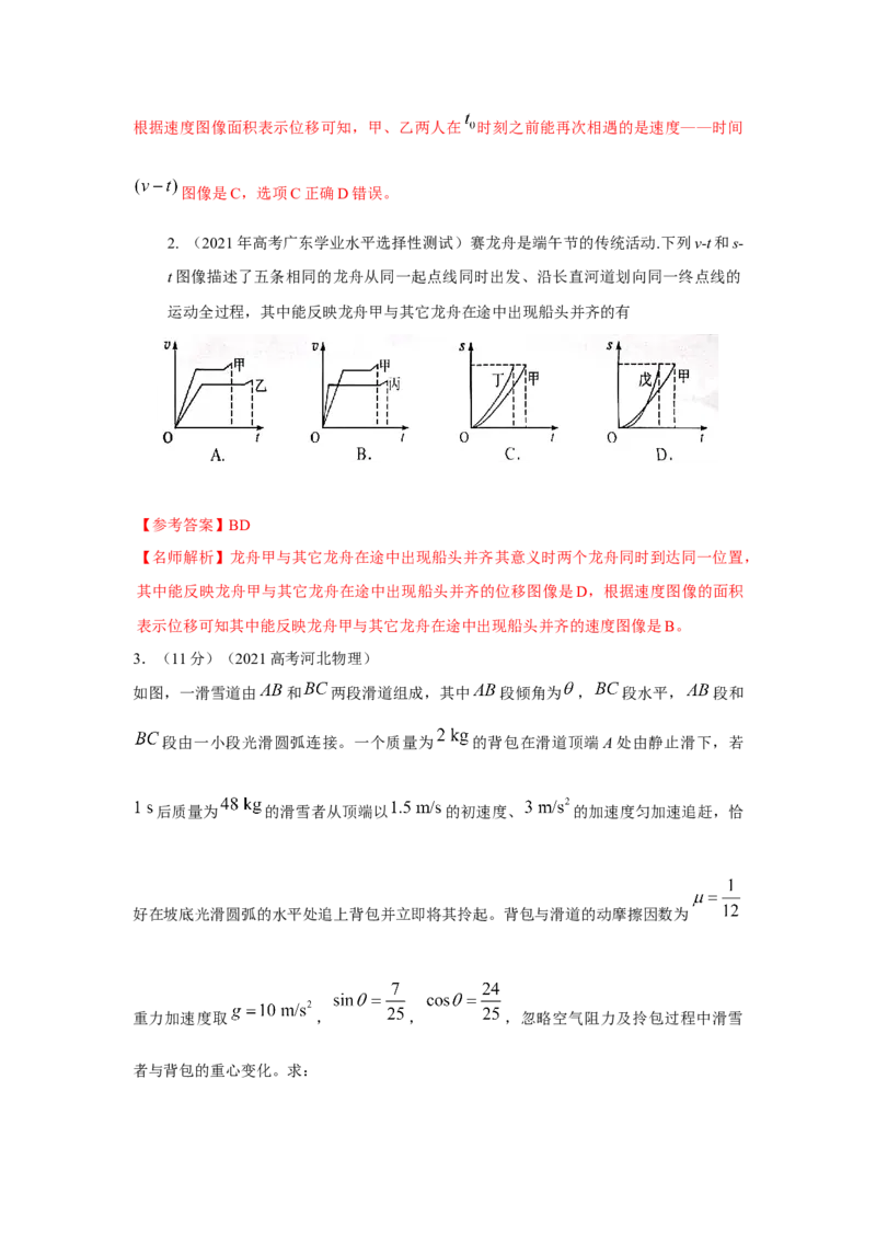 专题22.力学中的追击与相遇模型（解析版）--2023高考二轮复习_4.2025物理总复习_2023年新高复习资料_二轮复习_2023年高考物理二轮复习二十五专题精练287608825