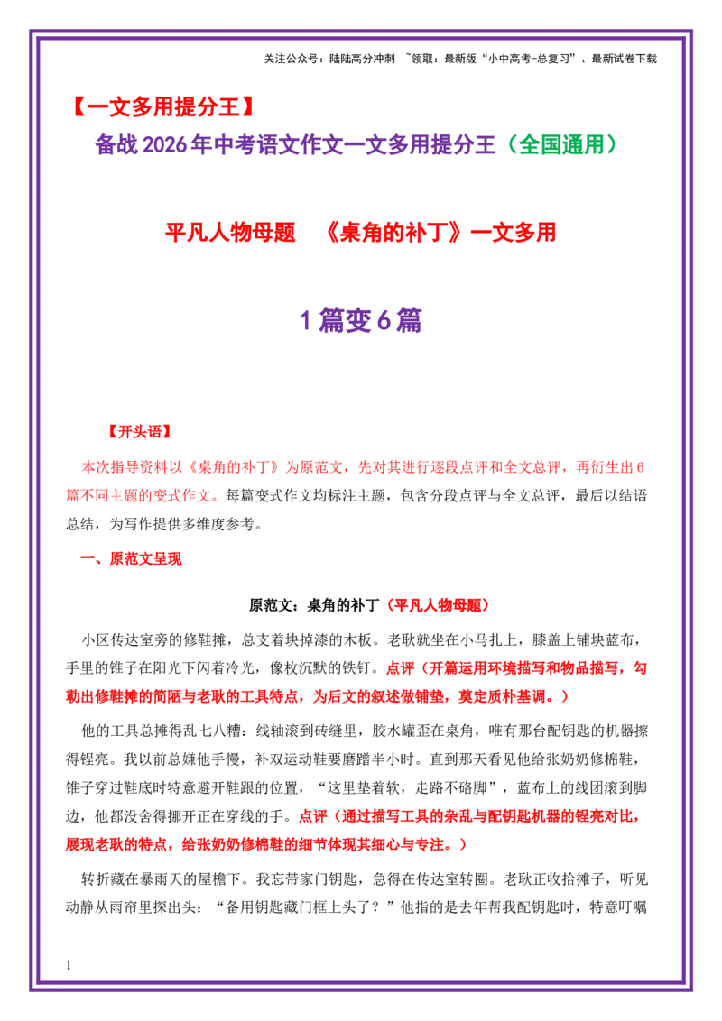 平凡人物母题《桌角的补丁》一文多用提分王（1篇变6篇）-备战2026年中考语文作文一文多用提分王（全国通用）_02中考总复习（2026版更新中）_01-语文-中考总复习_2026年中考复习（更新中）