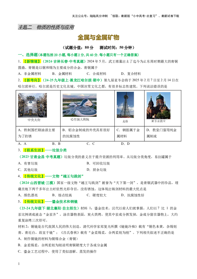 主题二物质的性质与应用金属和金属矿物（测试）（原卷版）_02中考总复习（2026版更新中）_05-化学-中考总复习_2025年中考复习资料_2025中考化学一轮复习讲义+课件_练习