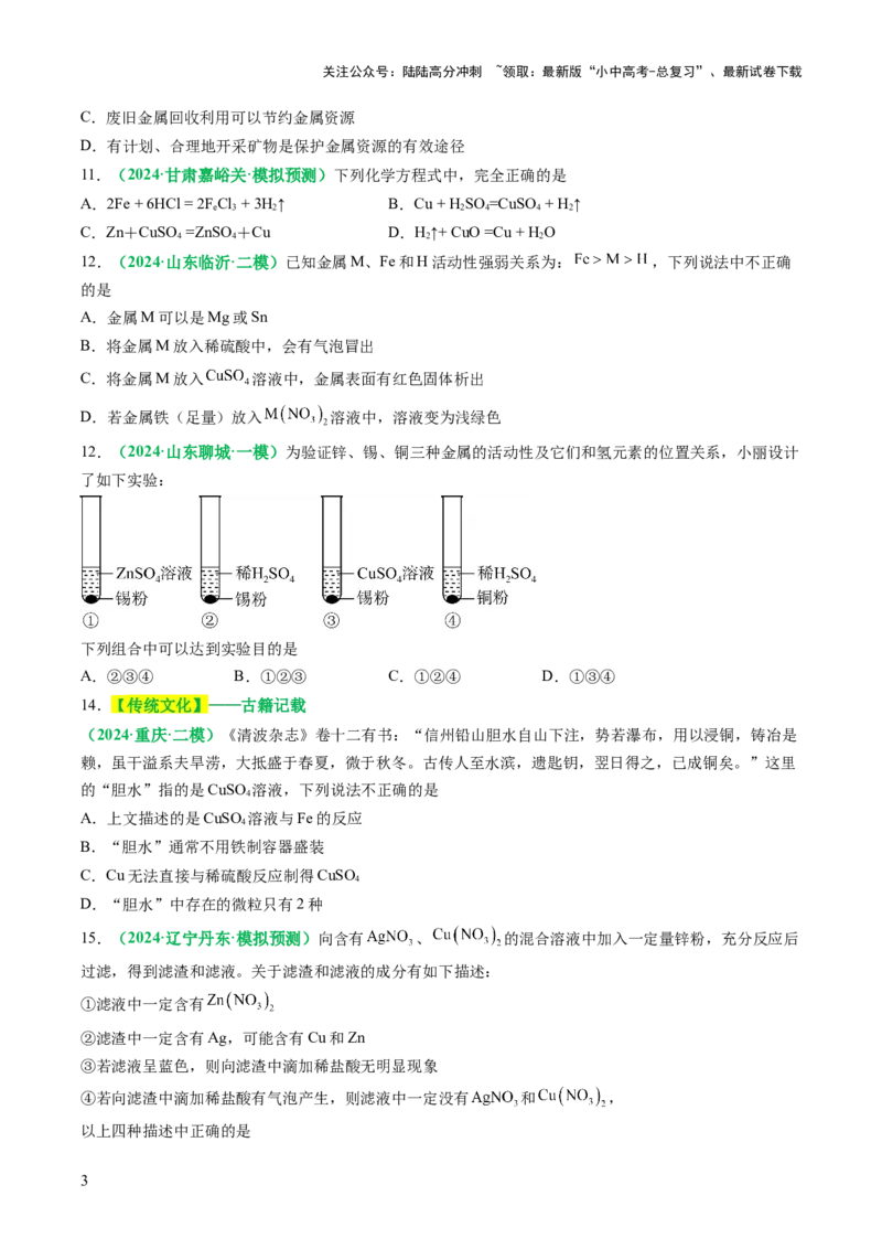 主题二物质的性质与应用金属和金属矿物（测试）（原卷版）_02中考总复习（2026版更新中）_05-化学-中考总复习_2025年中考复习资料_2025中考化学一轮复习讲义+课件_练习