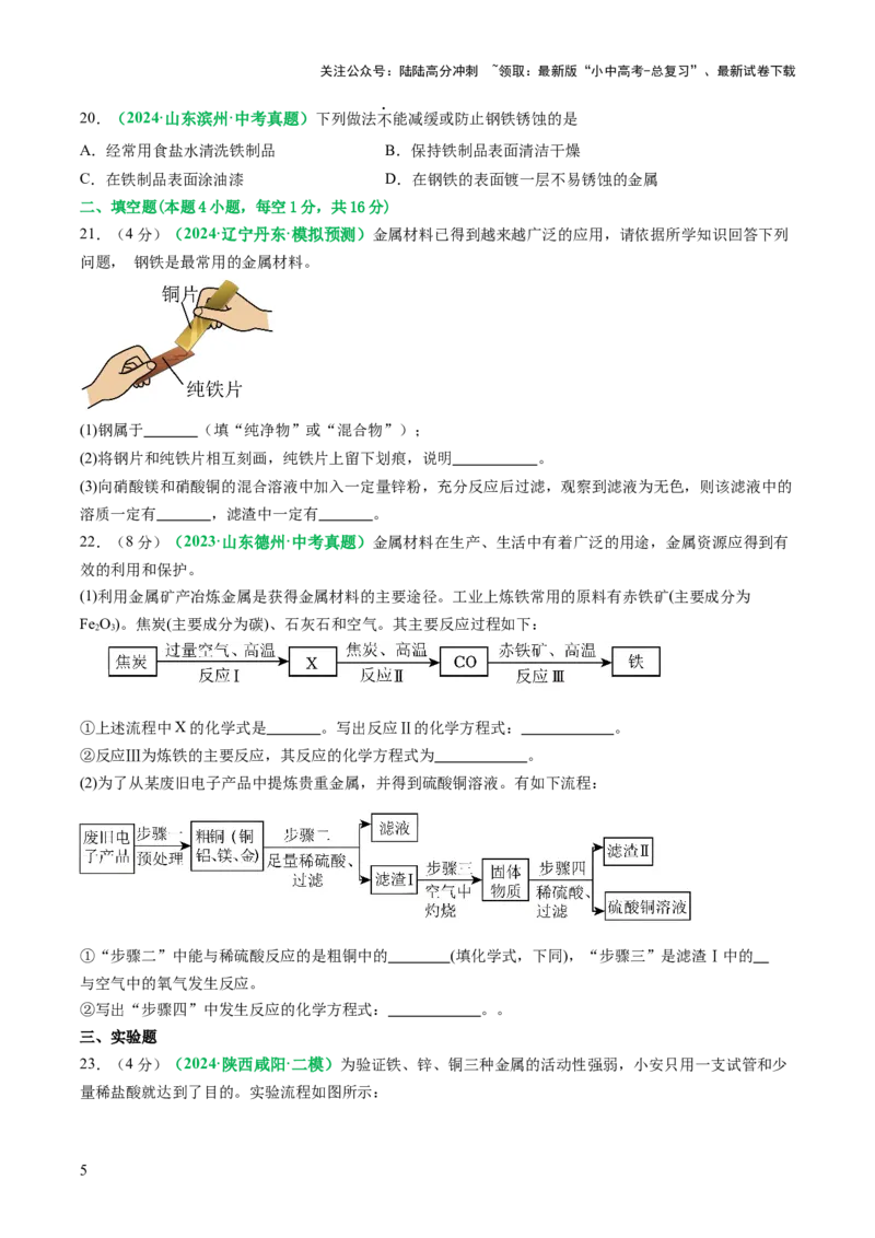 主题二物质的性质与应用金属和金属矿物（测试）（原卷版）_02中考总复习（2026版更新中）_05-化学-中考总复习_2025年中考复习资料_2025中考化学一轮复习讲义+课件_练习