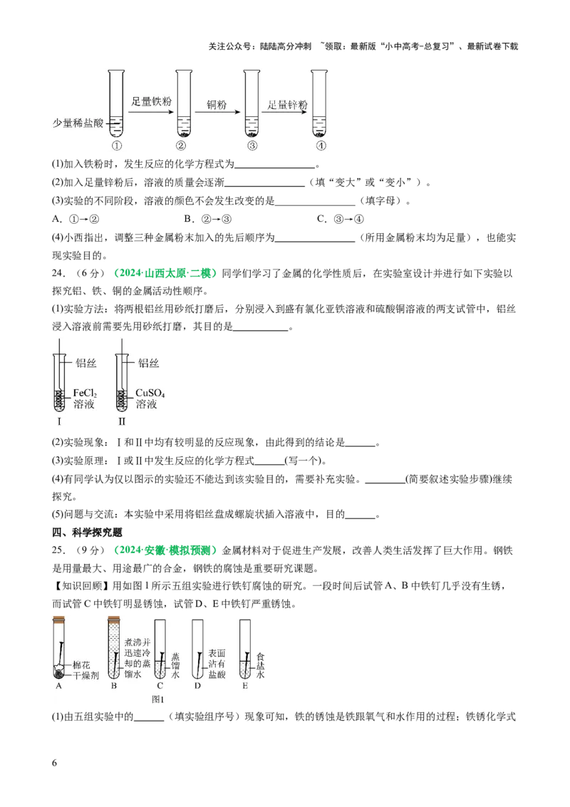 主题二物质的性质与应用金属和金属矿物（测试）（原卷版）_02中考总复习（2026版更新中）_05-化学-中考总复习_2025年中考复习资料_2025中考化学一轮复习讲义+课件_练习
