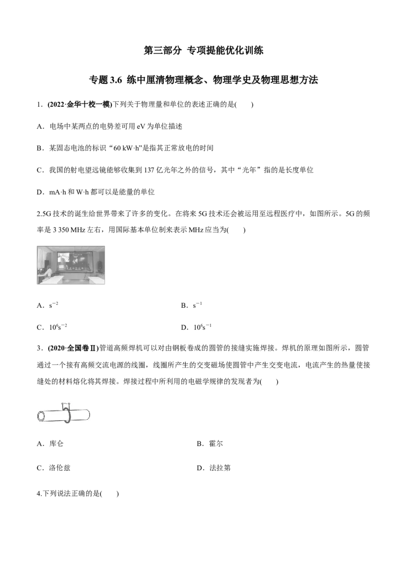 专题3.6练中厘清物理概念、物理学史及物理思想方法（原卷版）_4.2025物理总复习_2023年新高复习资料_二轮复习_2023届高考物理二、三轮复习总攻略290387341