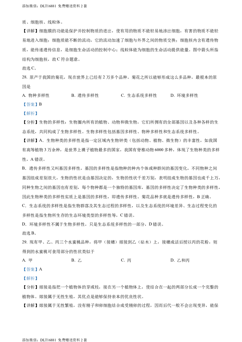 精品解析：2022年江苏省泰州市中考生物真题（解析版）_江苏省中考_01江苏省13市中考历年真题2008-2025新_、中考全套_江苏省中考历年真题_江苏中考生物(2010年-2024年）