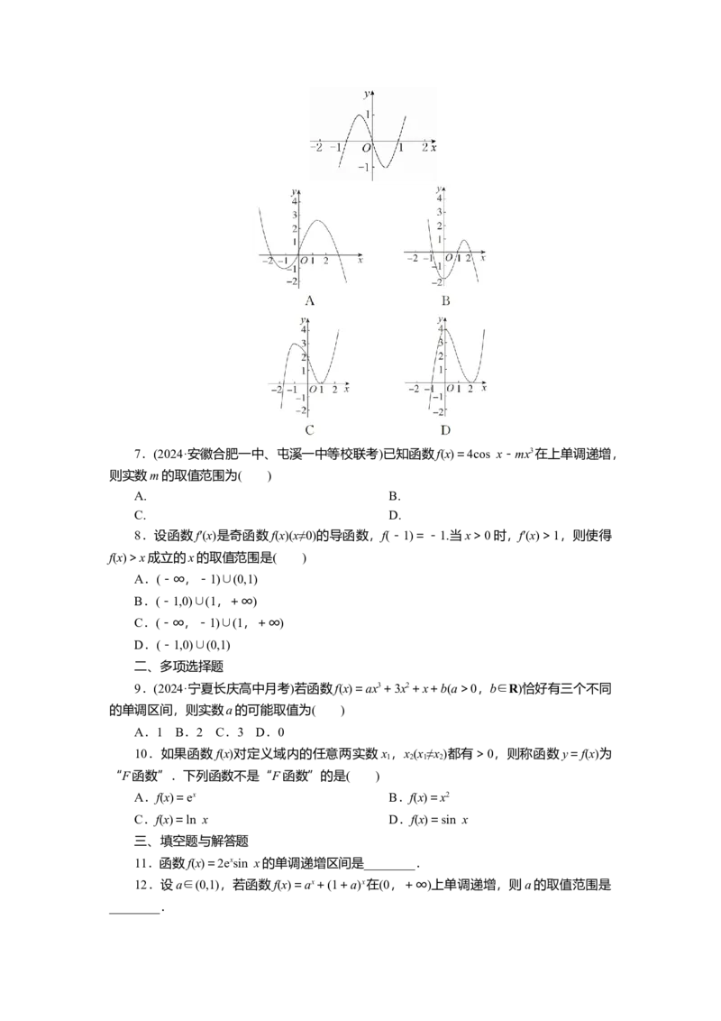 2025届高中数学一轮复习练习：第四章限时跟踪检测(十七)　导数与函数的单调性（含解析）_2.2025数学总复习_2025年新高考资料_一轮复习