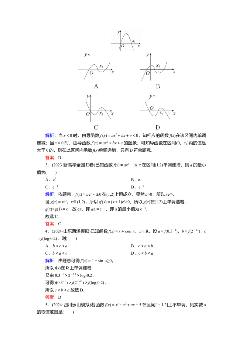 2025届高中数学一轮复习练习：第四章限时跟踪检测(十七)　导数与函数的单调性（含解析）_2.2025数学总复习_2025年新高考资料_一轮复习