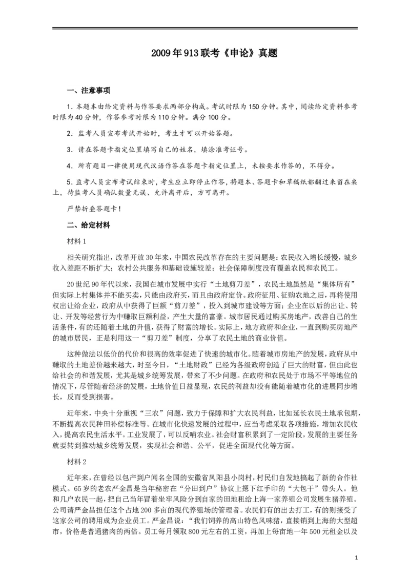 2009年913公务员联考《申论》及参考答案（福建、重庆、海南、辽宁、内蒙古、新疆）_34省+国考真题_此文件夹为word版,不推荐使用_此word版为,不推荐使用_904