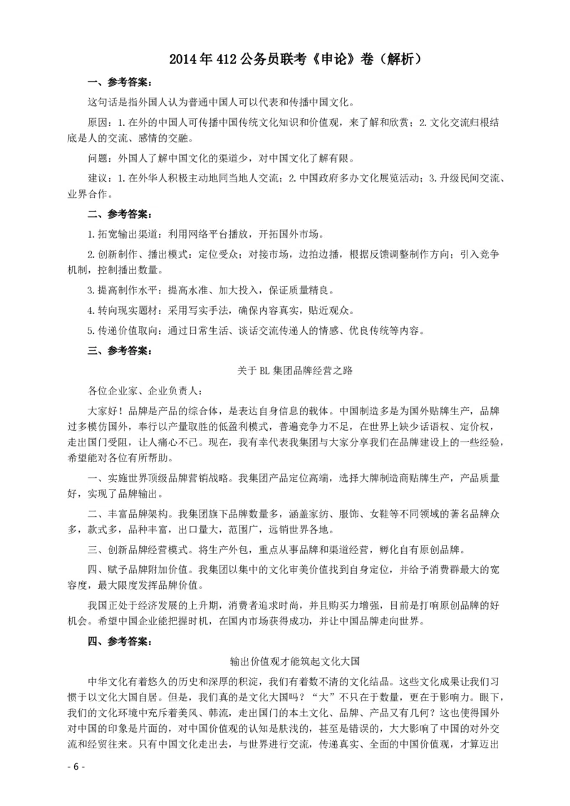 2014年412公务员联考《申论》(广西、海南、湖南、内蒙古、贵州、重庆、云南、宁夏)卷及答案_34省+国考真题_34省考+国考pdf版推荐用这个版本_海南公务员考试真题pdf版