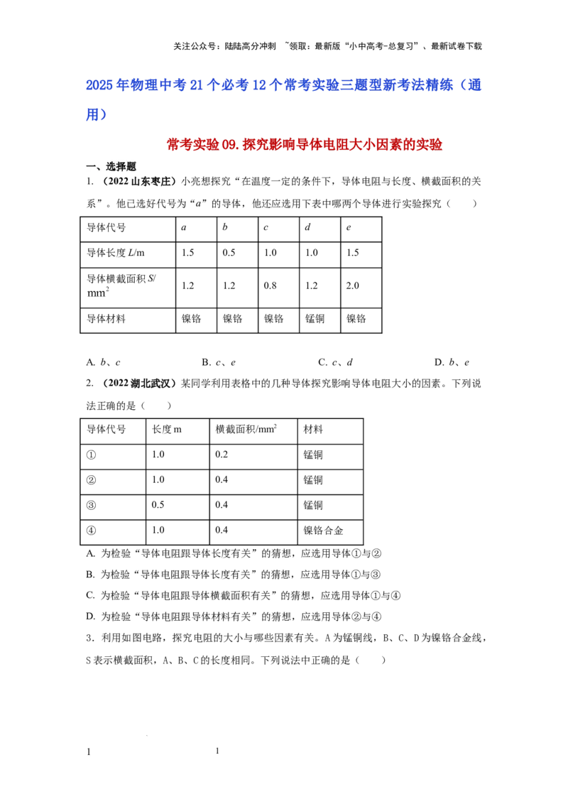 常考实验09.探究影响导体电阻大小因素的实验（原卷版）_02中考总复习（2026版更新中）_04-物理-中考总复习_2025年中考复习资料