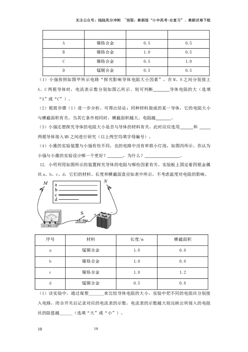 常考实验09.探究影响导体电阻大小因素的实验（原卷版）_02中考总复习（2026版更新中）_04-物理-中考总复习_2025年中考复习资料
