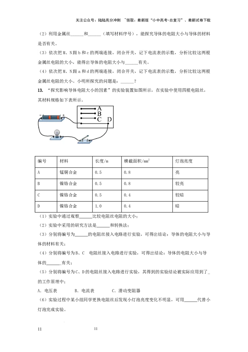 常考实验09.探究影响导体电阻大小因素的实验（原卷版）_02中考总复习（2026版更新中）_04-物理-中考总复习_2025年中考复习资料