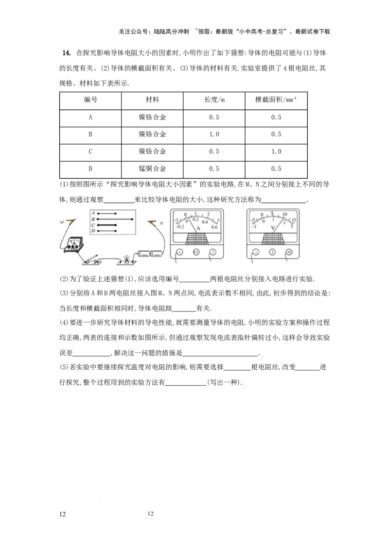 常考实验09.探究影响导体电阻大小因素的实验（原卷版）_02中考总复习（2026版更新中）_04-物理-中考总复习_2025年中考复习资料