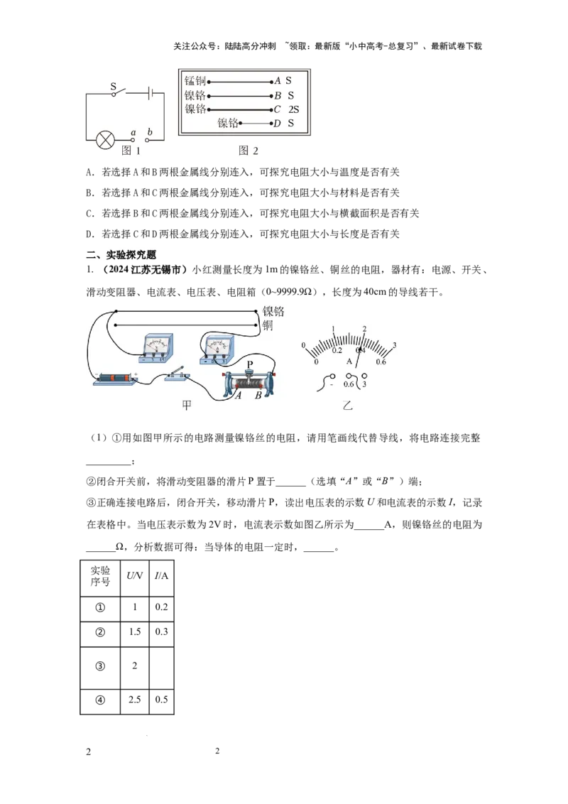 常考实验09.探究影响导体电阻大小因素的实验（原卷版）_02中考总复习（2026版更新中）_04-物理-中考总复习_2025年中考复习资料
