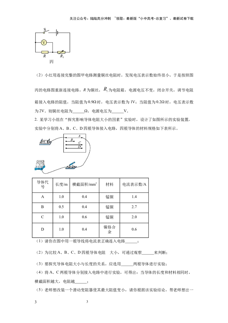 常考实验09.探究影响导体电阻大小因素的实验（原卷版）_02中考总复习（2026版更新中）_04-物理-中考总复习_2025年中考复习资料
