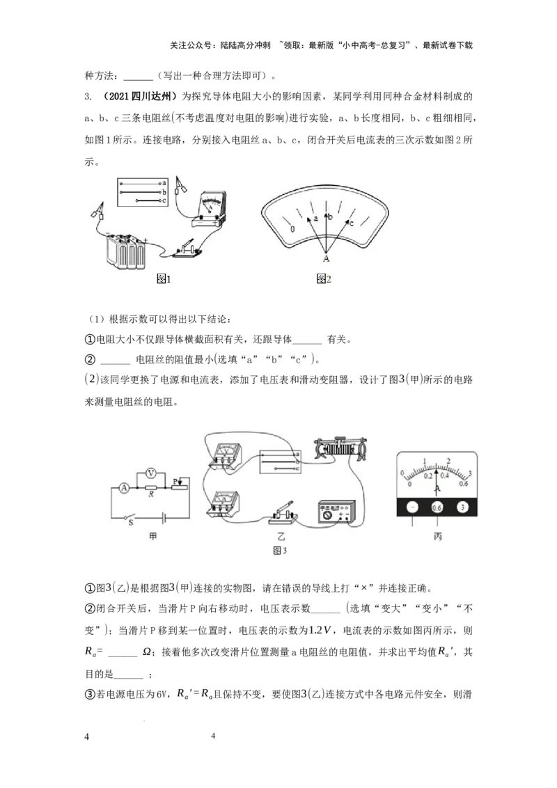 常考实验09.探究影响导体电阻大小因素的实验（原卷版）_02中考总复习（2026版更新中）_04-物理-中考总复习_2025年中考复习资料