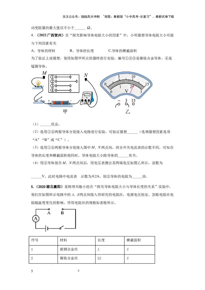 常考实验09.探究影响导体电阻大小因素的实验（原卷版）_02中考总复习（2026版更新中）_04-物理-中考总复习_2025年中考复习资料
