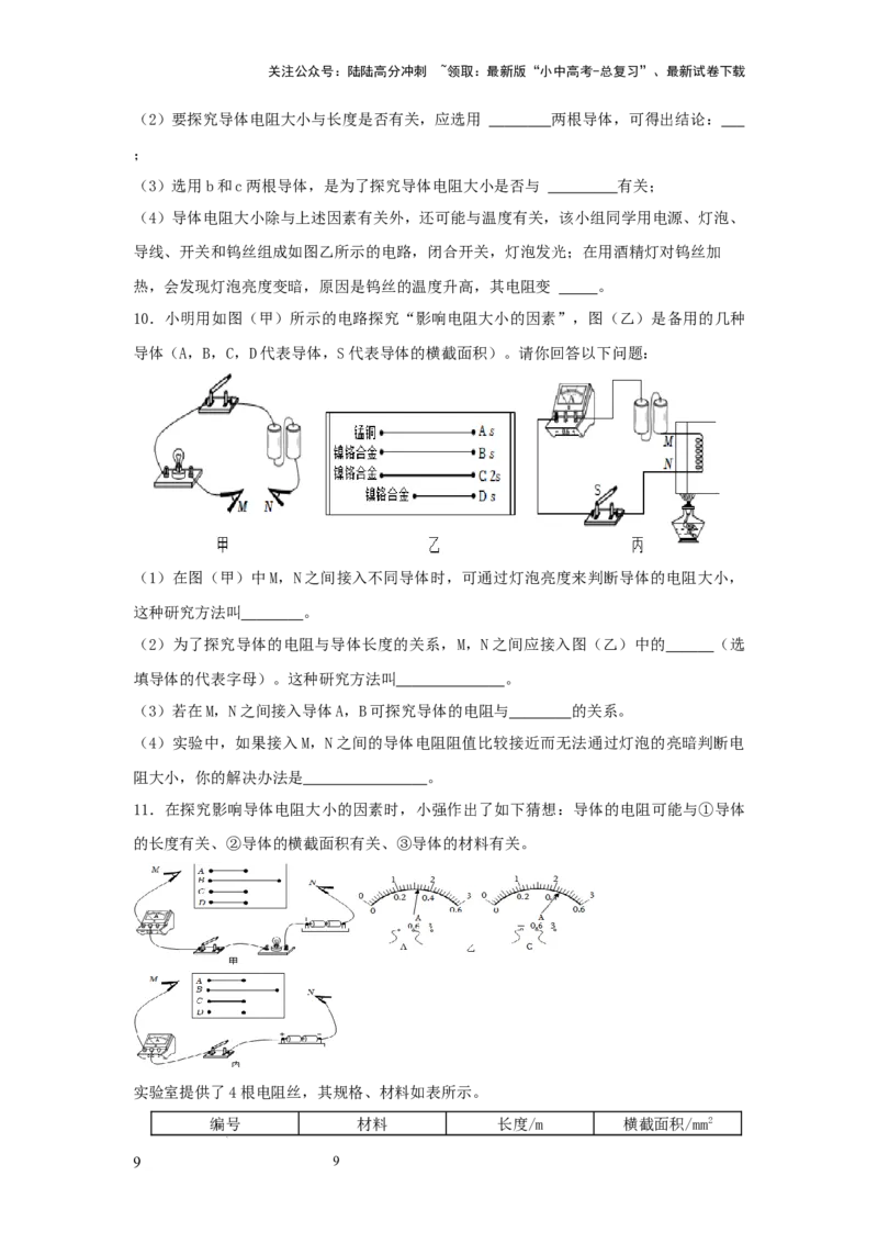 常考实验09.探究影响导体电阻大小因素的实验（原卷版）_02中考总复习（2026版更新中）_04-物理-中考总复习_2025年中考复习资料