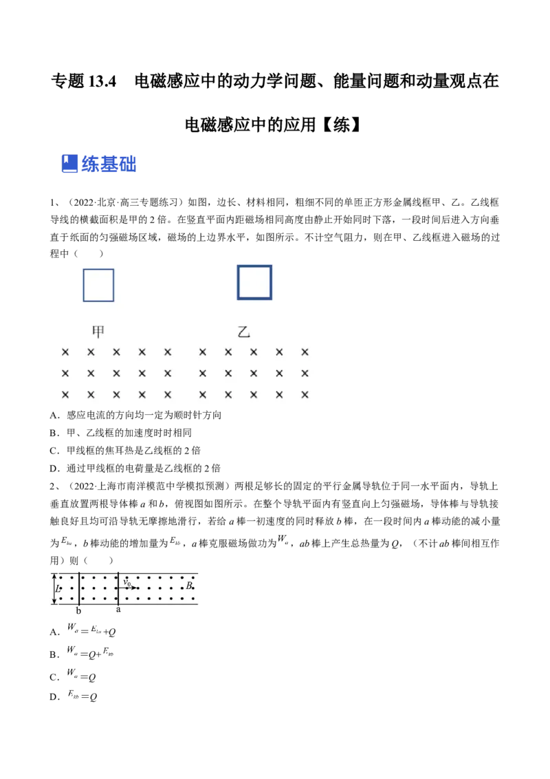 专题13.4　电磁感应中的动力学问题、能量问题和动量观点在电磁感应中的应用练&mdash;&mdash;2023年高考物理一轮复习讲练测（新教材新高考通用）（原卷版）_4.2025物理总复习_一轮复习