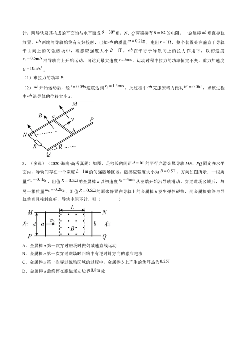 专题13.4　电磁感应中的动力学问题、能量问题和动量观点在电磁感应中的应用练&mdash;&mdash;2023年高考物理一轮复习讲练测（新教材新高考通用）（原卷版）_4.2025物理总复习_一轮复习