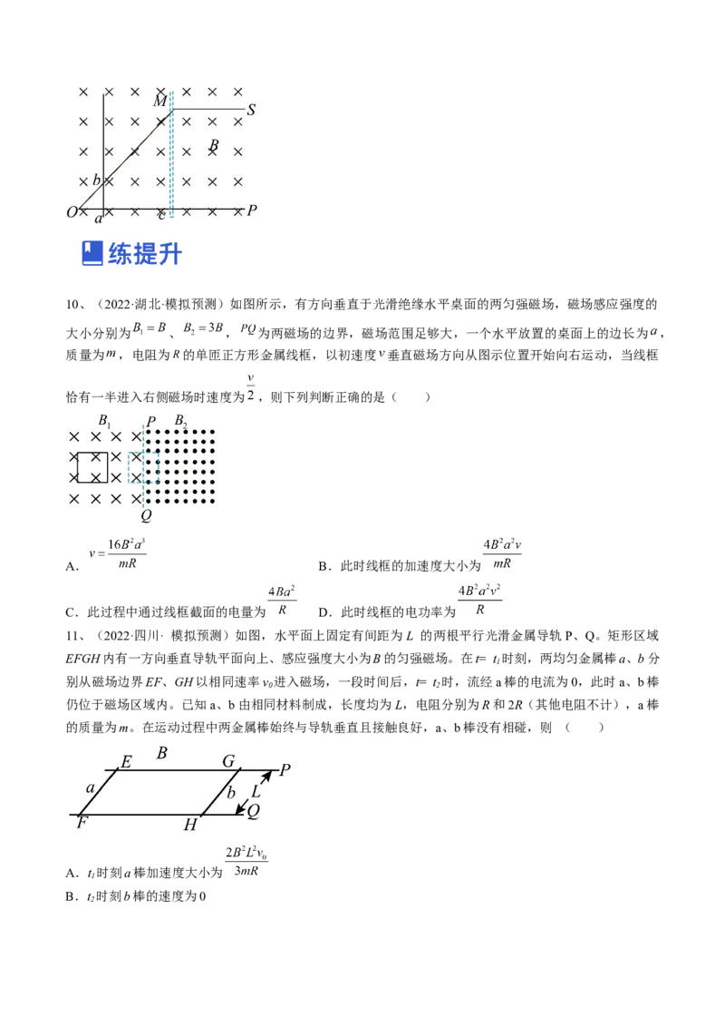 专题13.4　电磁感应中的动力学问题、能量问题和动量观点在电磁感应中的应用练&mdash;&mdash;2023年高考物理一轮复习讲练测（新教材新高考通用）（原卷版）_4.2025物理总复习_一轮复习