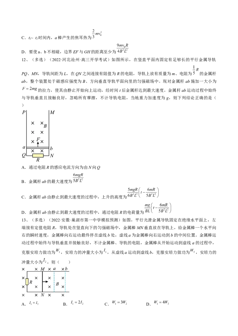 专题13.4　电磁感应中的动力学问题、能量问题和动量观点在电磁感应中的应用练&mdash;&mdash;2023年高考物理一轮复习讲练测（新教材新高考通用）（原卷版）_4.2025物理总复习_一轮复习