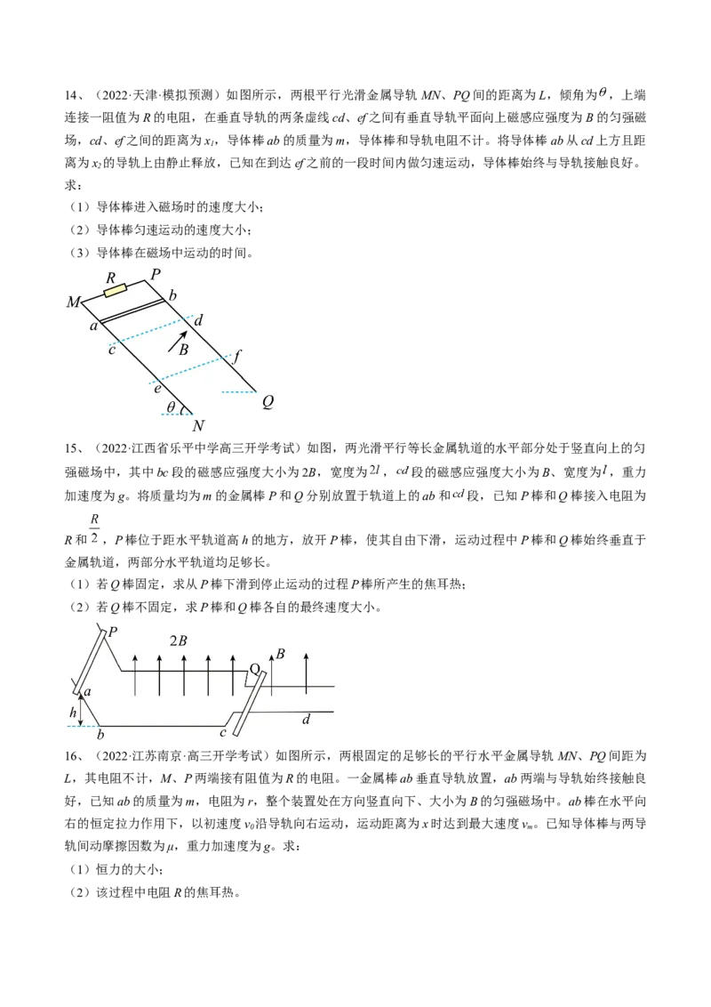 专题13.4　电磁感应中的动力学问题、能量问题和动量观点在电磁感应中的应用练&mdash;&mdash;2023年高考物理一轮复习讲练测（新教材新高考通用）（原卷版）_4.2025物理总复习_一轮复习