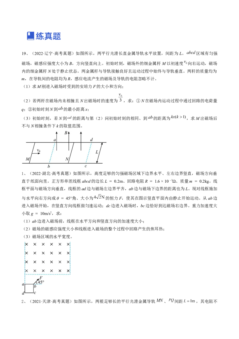 专题13.4　电磁感应中的动力学问题、能量问题和动量观点在电磁感应中的应用练&mdash;&mdash;2023年高考物理一轮复习讲练测（新教材新高考通用）（原卷版）_4.2025物理总复习_一轮复习