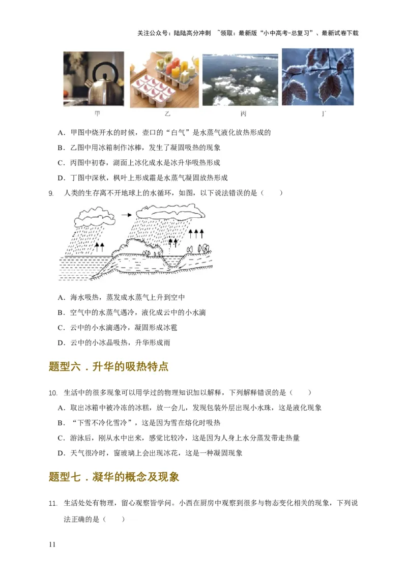 易错点03会分析物体变化过程中的热量得失（5陷阱点8题型）（原卷版）_02中考总复习（2026版更新中）_04-物理-中考总复习_2025年中考复习资料_2025年中考物理考试易错题（全国通用）