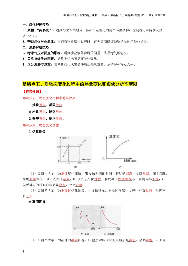 易错点03会分析物体变化过程中的热量得失（5陷阱点8题型）（原卷版）_02中考总复习（2026版更新中）_04-物理-中考总复习_2025年中考复习资料_2025年中考物理考试易错题（全国通用）