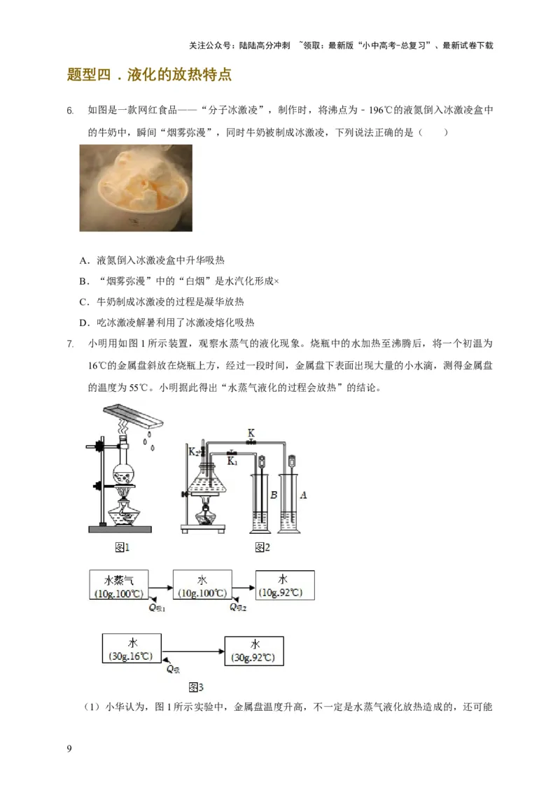 易错点03会分析物体变化过程中的热量得失（5陷阱点8题型）（原卷版）_02中考总复习（2026版更新中）_04-物理-中考总复习_2025年中考复习资料_2025年中考物理考试易错题（全国通用）