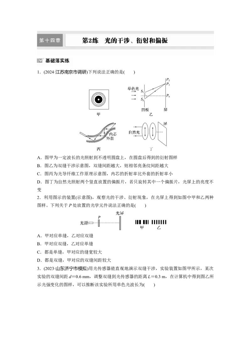 第十四章　第2练　光的干涉、衍射和偏振_4.2025物理总复习_2025年新高考资料_一轮复习_2025物理大一轮复习讲义+课件ppt（完结）_2025物理大一轮复习讲义学生用书Word版文档整书