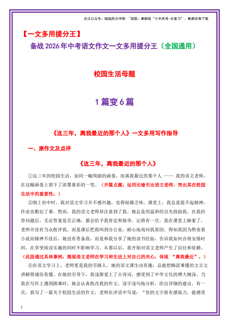 校园生活母题《这三年，离我最近的那个人》一文多用提分王（1篇变6篇）-备战2026年中考语文作文一文多用提分王（全国通用）_02中考总复习（2026版更新中）_01-语文-中考总复习
