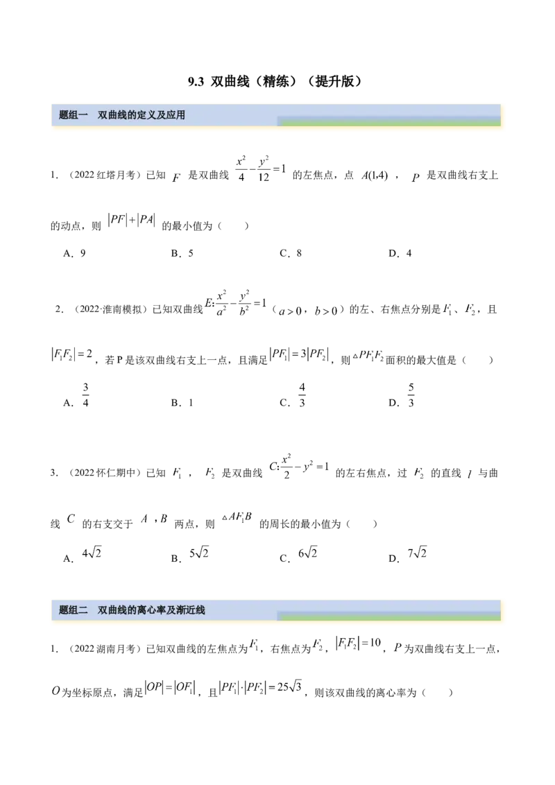 9.3双曲线（精练）（提升版）（原卷版）_2.2025数学总复习_2023年新高考资料_一轮复习_2023年高考数学一轮复习（提升版）（新高考地区专用）
