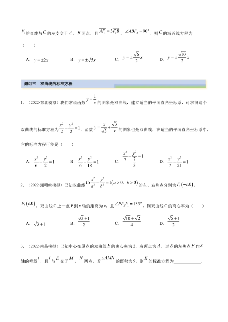 9.3双曲线（精练）（提升版）（原卷版）_2.2025数学总复习_2023年新高考资料_一轮复习_2023年高考数学一轮复习（提升版）（新高考地区专用）
