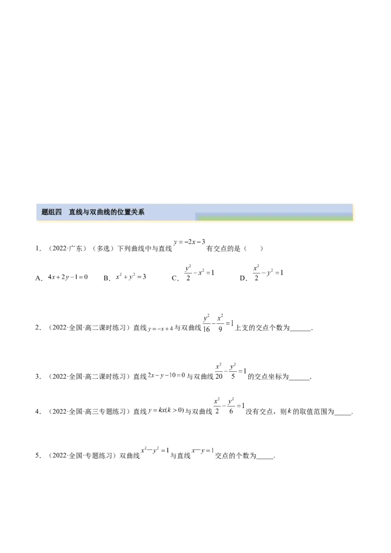 9.3双曲线（精练）（提升版）（原卷版）_2.2025数学总复习_2023年新高考资料_一轮复习_2023年高考数学一轮复习（提升版）（新高考地区专用）