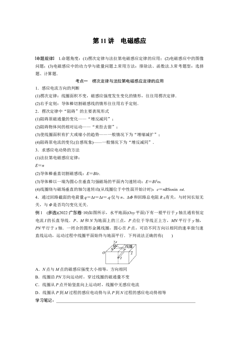 第1部分专题4第11讲　电磁感应_4.2025物理总复习_赠品通用版（老高考）复习资料_二轮复习_2023年高考物理二轮复习讲义+课件（全国版）_2023年高考物理二轮复习讲义（全国版）_437
