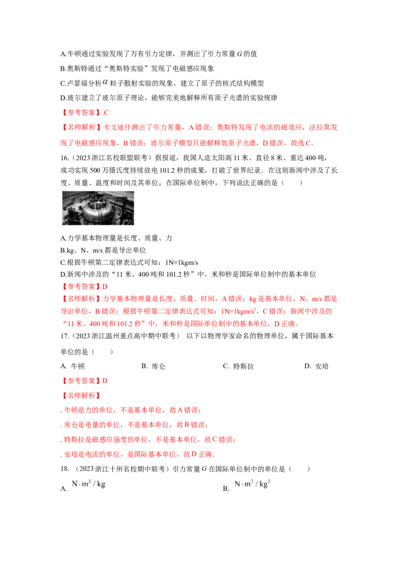 模型86物理学史和单位制（解析版）-2024高考物理二轮复习80模型最新模拟题专项训练_4.2025物理总复习_2024年新高考资料_2.2024二轮复习_2024高考物理二轮复习80模型最新模拟题专项训练