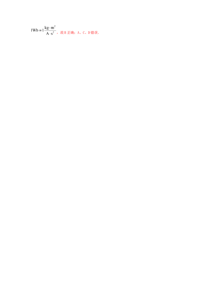 模型86物理学史和单位制（解析版）-2024高考物理二轮复习80模型最新模拟题专项训练_4.2025物理总复习_2024年新高考资料_2.2024二轮复习_2024高考物理二轮复习80模型最新模拟题专项训练