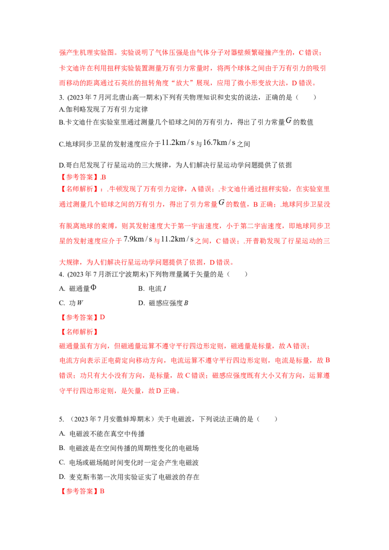 模型86物理学史和单位制（解析版）-2024高考物理二轮复习80模型最新模拟题专项训练_4.2025物理总复习_2024年新高考资料_2.2024二轮复习_2024高考物理二轮复习80模型最新模拟题专项训练