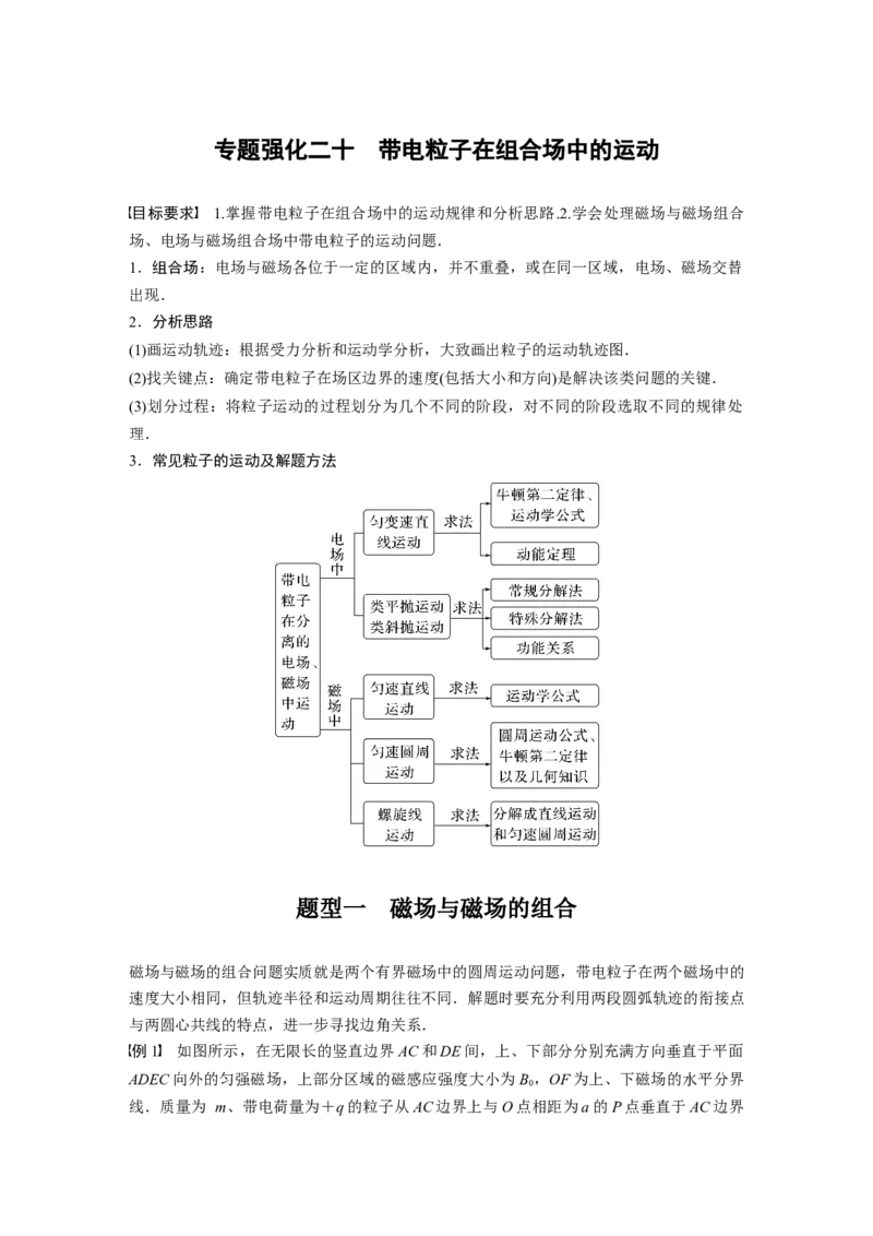 第11章专题强化20　带电粒子在组合场中的运动_4.2025物理总复习_2024年新高考资料_1.2024一轮复习_2024年高考物理一轮复习讲义（新人教版）_学生版在此文件夹_大一轮复习讲义