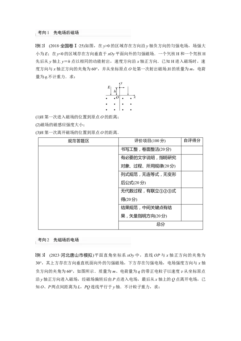 第11章专题强化20　带电粒子在组合场中的运动_4.2025物理总复习_2024年新高考资料_1.2024一轮复习_2024年高考物理一轮复习讲义（新人教版）_学生版在此文件夹_大一轮复习讲义