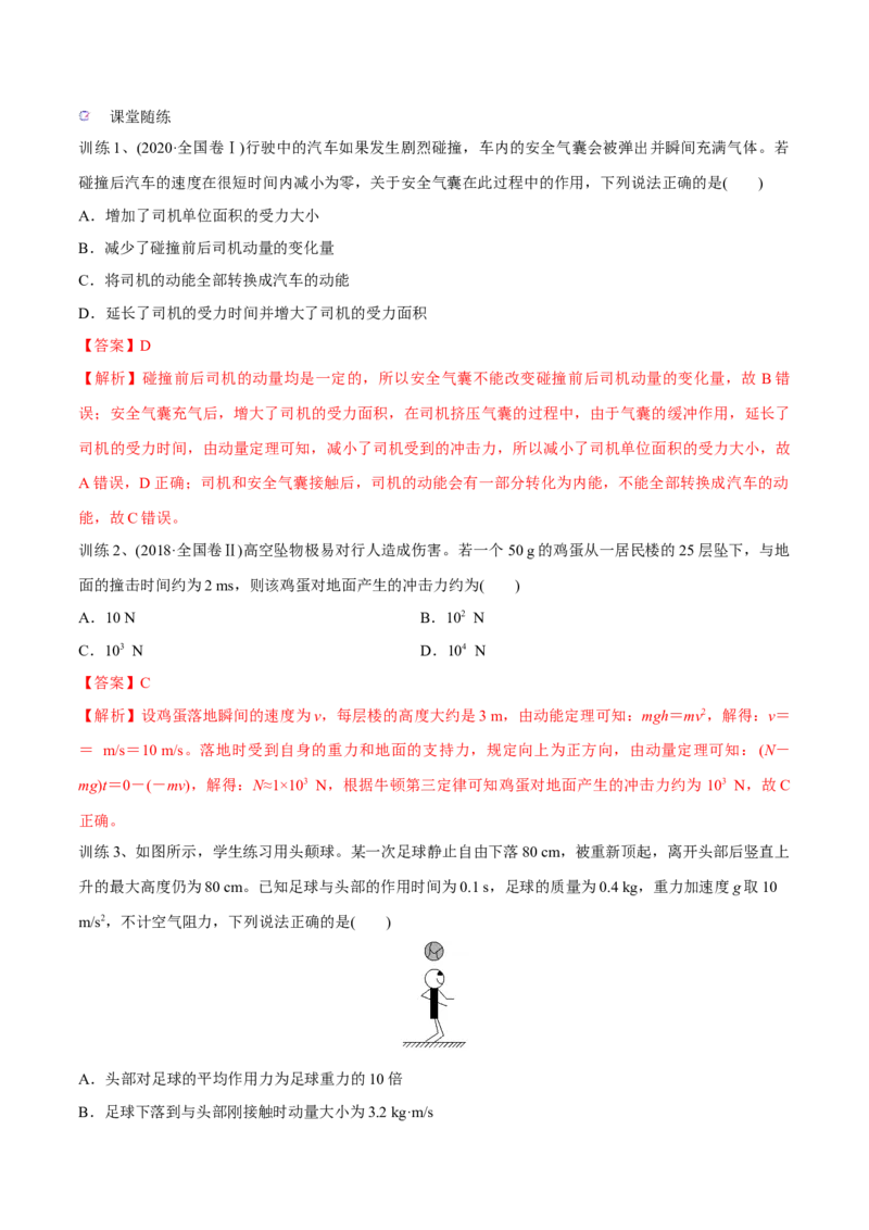 第一讲动量定理（解析版）_4.2025物理总复习_2023年新高复习资料_一轮复习_2023年高三物理一轮复习精讲精练278111462_第七章动量守恒定律