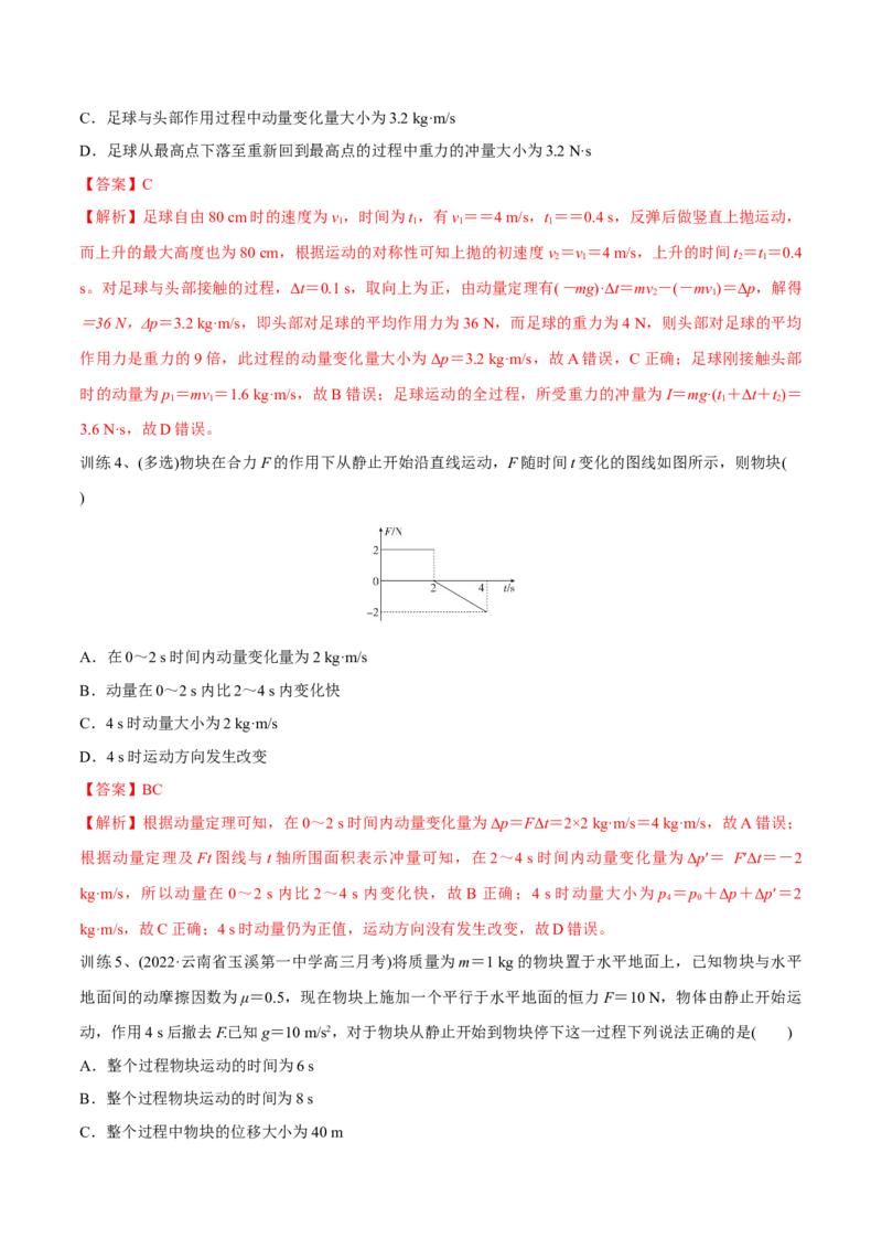 第一讲动量定理（解析版）_4.2025物理总复习_2023年新高复习资料_一轮复习_2023年高三物理一轮复习精讲精练278111462_第七章动量守恒定律