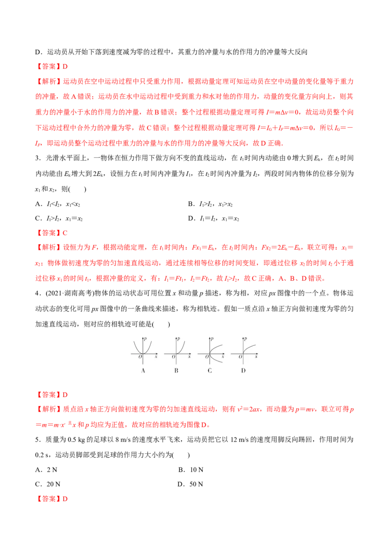第一讲动量定理（解析版）_4.2025物理总复习_2023年新高复习资料_一轮复习_2023年高三物理一轮复习精讲精练278111462_第七章动量守恒定律
