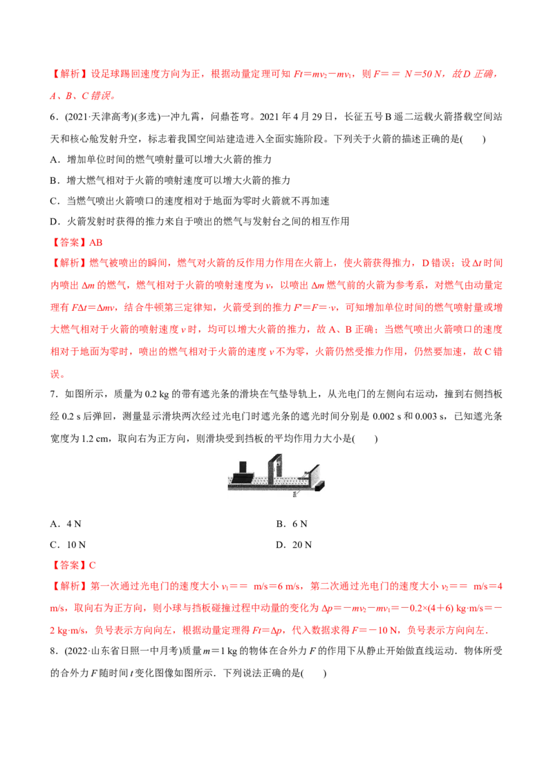 第一讲动量定理（解析版）_4.2025物理总复习_2023年新高复习资料_一轮复习_2023年高三物理一轮复习精讲精练278111462_第七章动量守恒定律